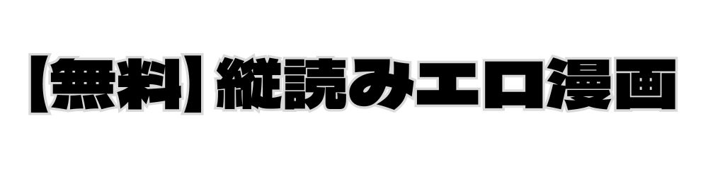 【無料】縦読みエロ漫画